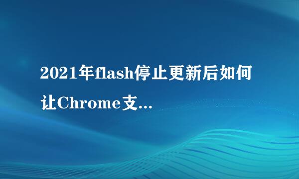 2021年flash停止更新后如何让Chrome支持flash？