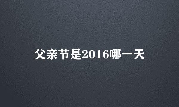 父亲节是2016哪一天