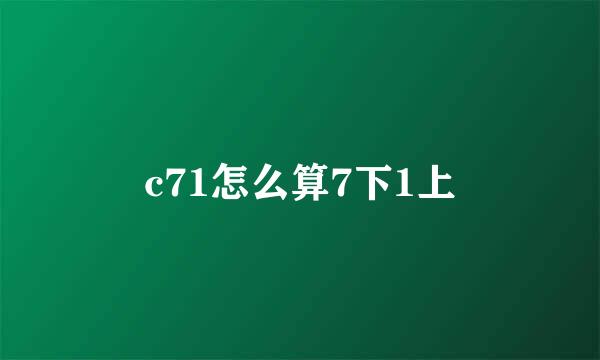 c71怎么算7下1上