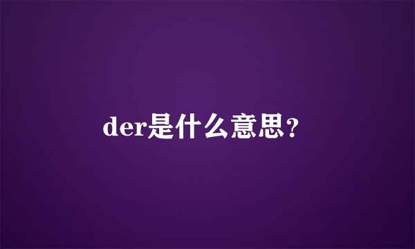 der是什么意思？