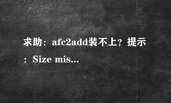 求助：afc2add装不上？提示：Size mismatch拜托了各位 谢谢