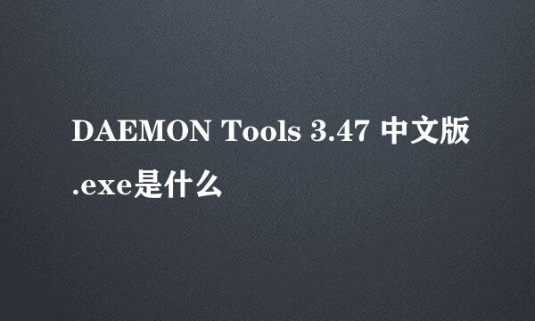 DAEMON Tools 3.47 中文版.exe是什么