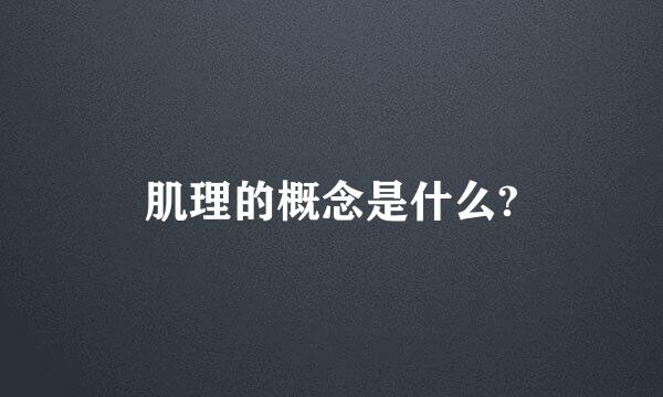 肌理的概念是什么?