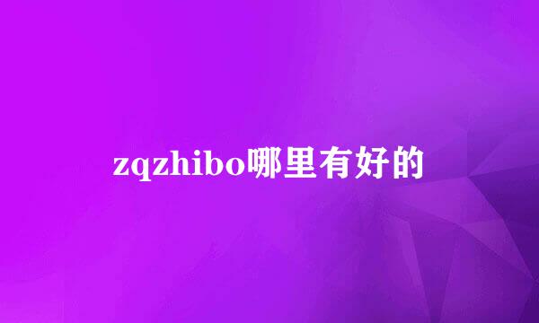 zqzhibo哪里有好的