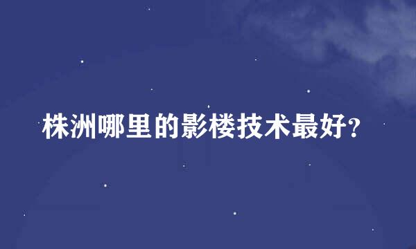 株洲哪里的影楼技术最好？