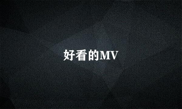 好看的MV