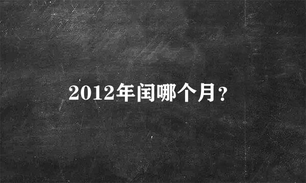 2012年闰哪个月？