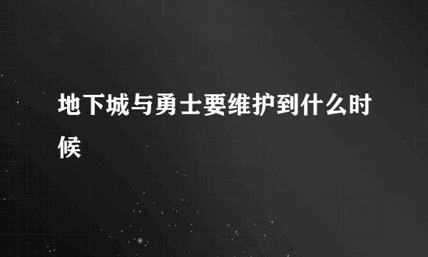 地下城与勇士要维护到什么时候