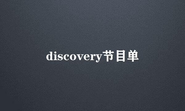discovery节目单