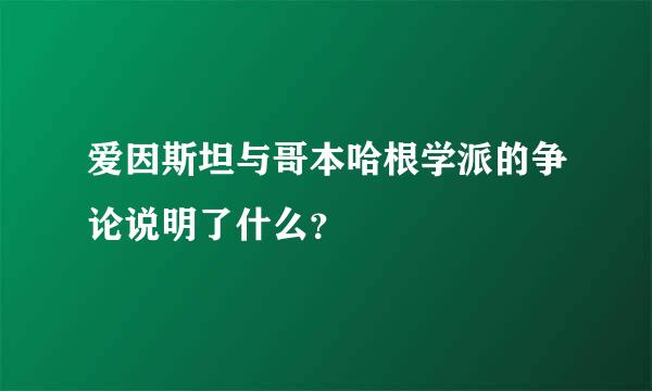 爱因斯坦与哥本哈根学派的争论说明了什么？