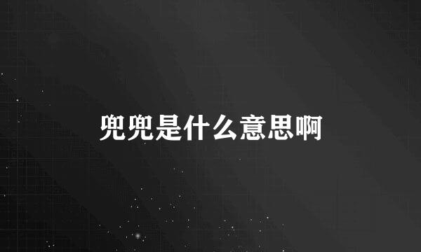 兜兜是什么意思啊