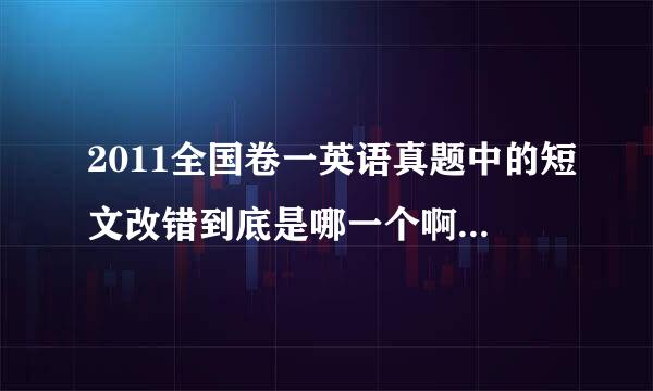 2011全国卷一英语真题中的短文改错到底是哪一个啊？答案分别是什么啊？