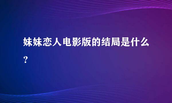 妹妹恋人电影版的结局是什么？