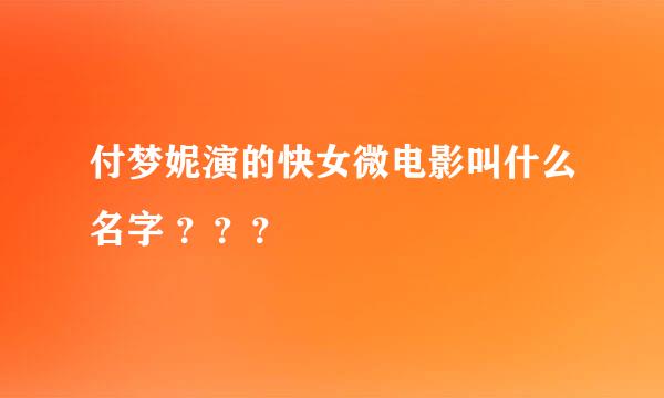 付梦妮演的快女微电影叫什么名字 ？？？