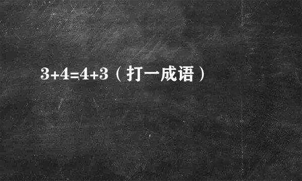 3+4=4+3（打一成语）