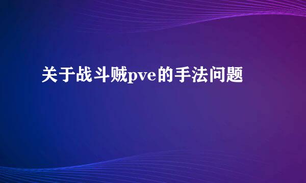 关于战斗贼pve的手法问题