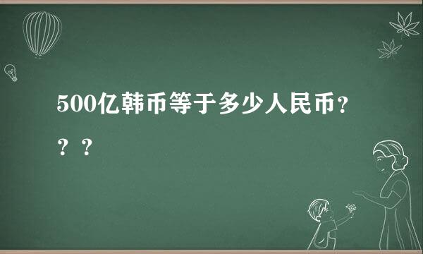 500亿韩币等于多少人民币？？？