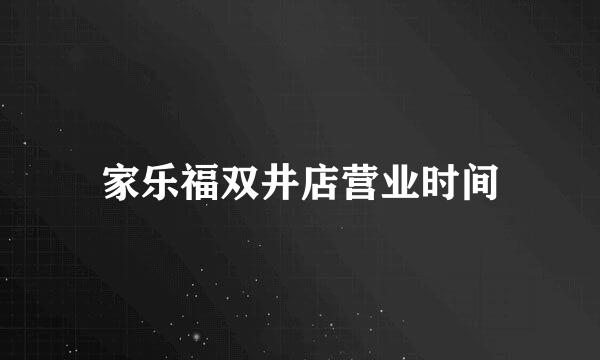 家乐福双井店营业时间