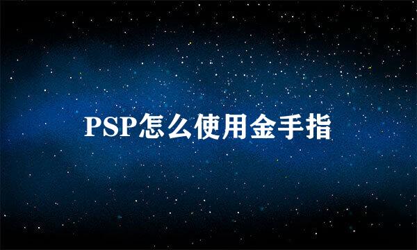 PSP怎么使用金手指