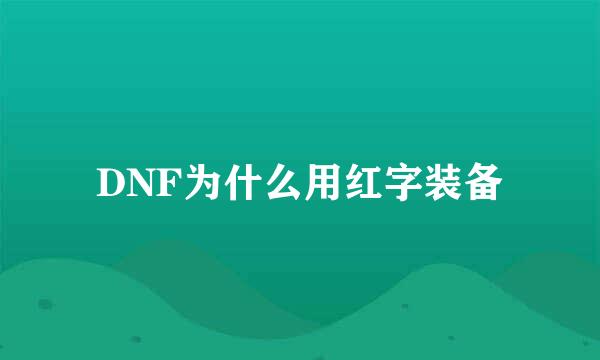 DNF为什么用红字装备