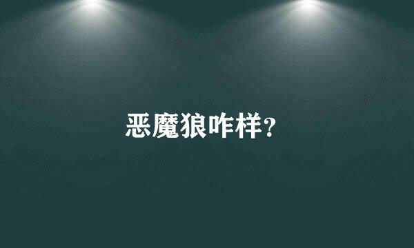 恶魔狼咋样？