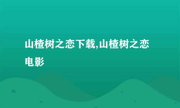 山楂树之恋下载,山楂树之恋 电影