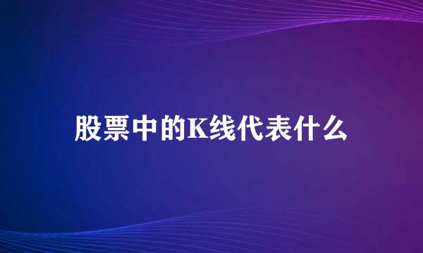 股票中的K线代表什么