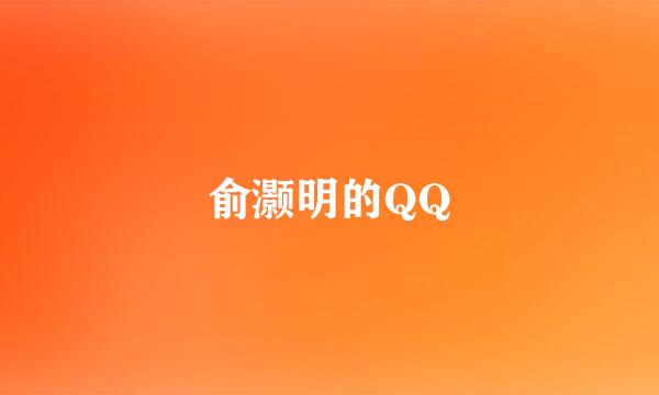 俞灏明的QQ