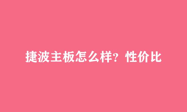 捷波主板怎么样？性价比