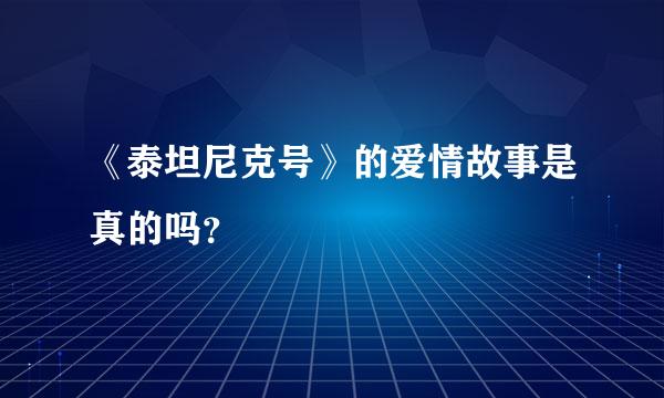 《泰坦尼克号》的爱情故事是真的吗？