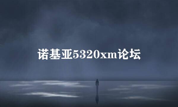 诺基亚5320xm论坛