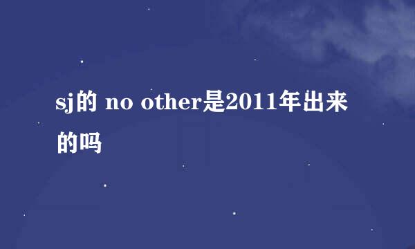 sj的 no other是2011年出来的吗