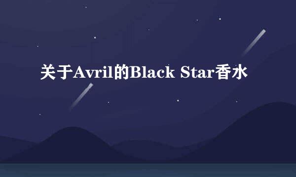 关于Avril的Black Star香水