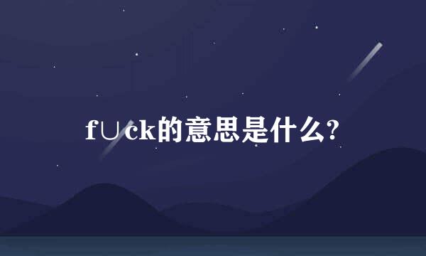 f∪ck的意思是什么?