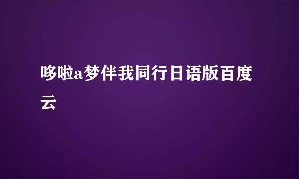 哆啦a梦伴我同行日语版百度云