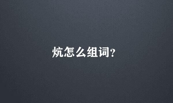 炕怎么组词？