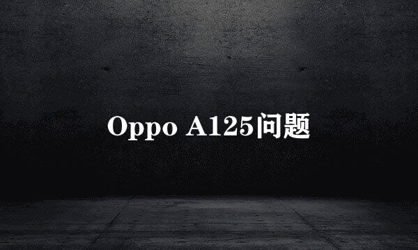 Oppo A125问题