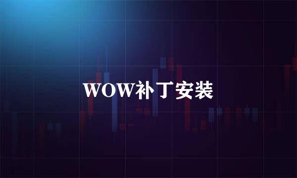 WOW补丁安装