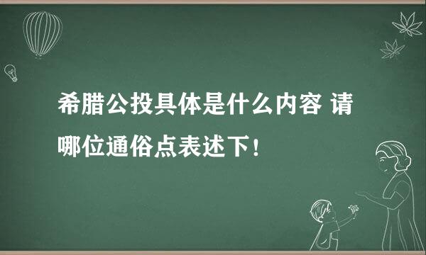 希腊公投具体是什么内容 请哪位通俗点表述下！