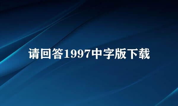 请回答1997中字版下载