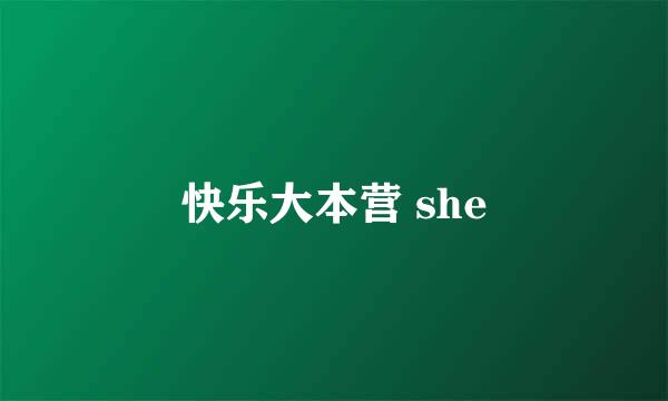 快乐大本营 she