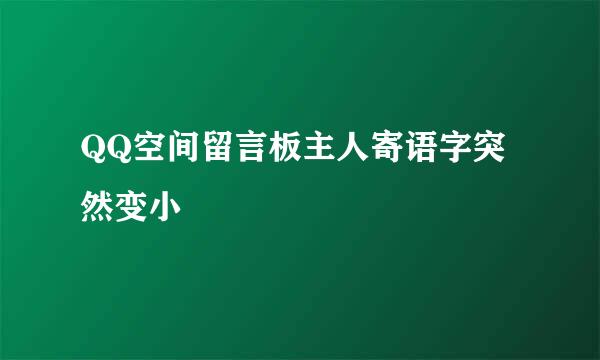 QQ空间留言板主人寄语字突然变小