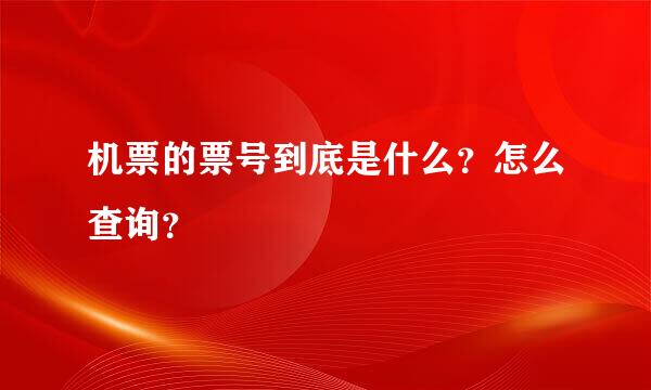 机票的票号到底是什么？怎么查询？