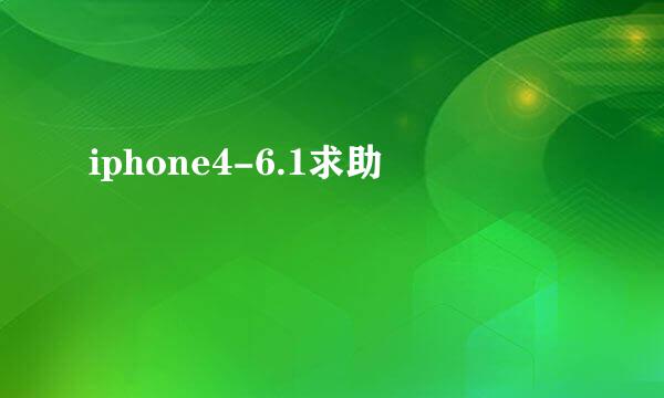 iphone4-6.1求助
