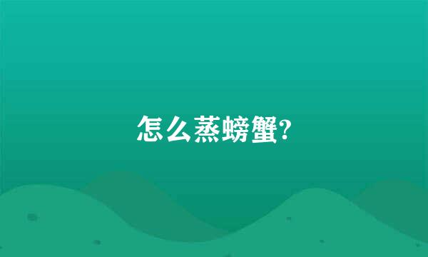 怎么蒸螃蟹?