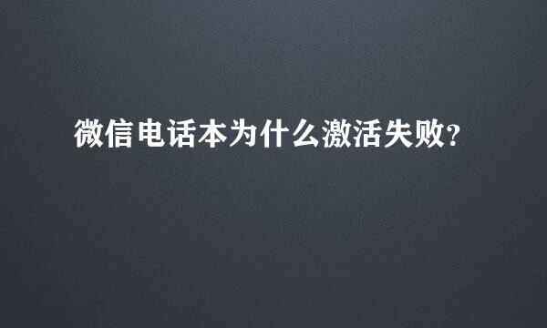 微信电话本为什么激活失败？