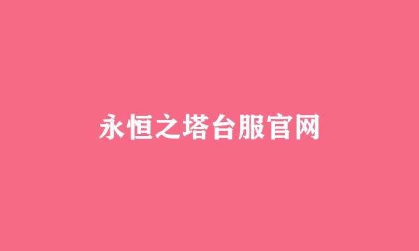 永恒之塔台服官网