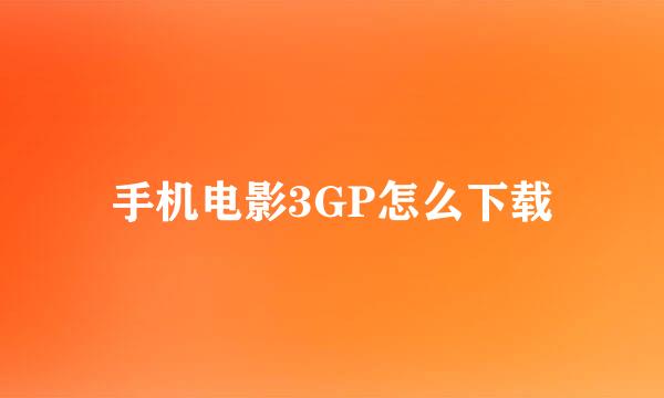 手机电影3GP怎么下载