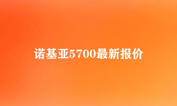 诺基亚5700最新报价