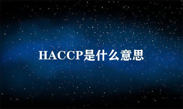 HACCP是什么意思